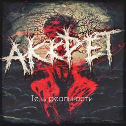 АККРЕТ ( Akkret) - Реактор