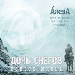 АЛЕВА-Дочь снегов