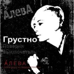 АЛЕВА-Грустно
