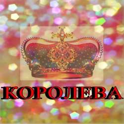 ALKo-Королева