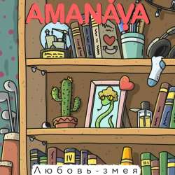 AMANAVA-Любовь-змея