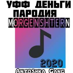 ANTOSHKA GanG-Уфф Деньги 2020 Dm sound studio 