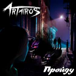 ARTAIROS - Пройду