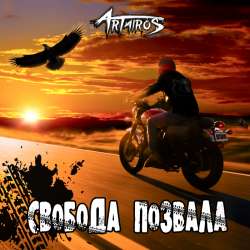 ARTAIROS - Свобода позвала