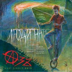 АЗЪ - Люди ННН