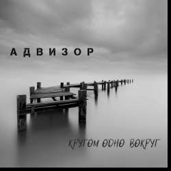Адвизор-Прошлый снег