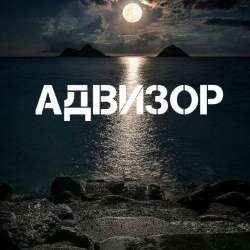 Адвизор-Питер Дождь
