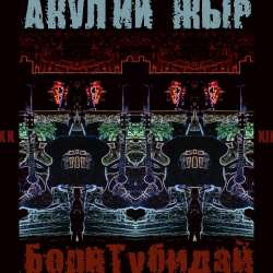 Акулий жЫр-БорнТубидай