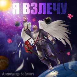 Александр Бабинич - Мы нарисуем новую жизнь