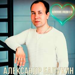 Александр Балукин - Близкие люди 2.0