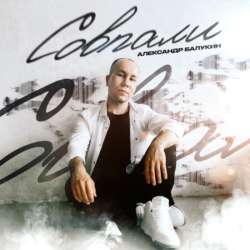 Александр Балукин - Совпали