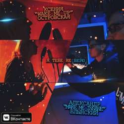 Александр Блынский feat Xenia Ost-Я тебе не верю