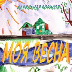 Александр Борисов-Моя весна