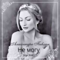 Александра Павлюк-Не могу Lounge Version