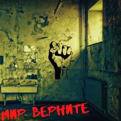 Aleksei Blinov-Мир верните