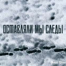 Aleksei Blinov-Оставляли мы следы