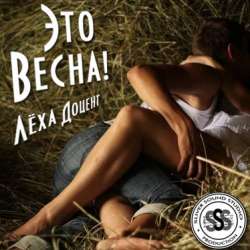 Лёха ДОЦЕНТ - Это Весна!