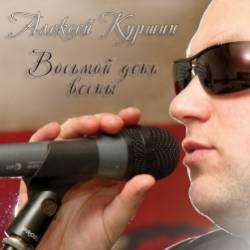 Алексей Куршин-Романс 0