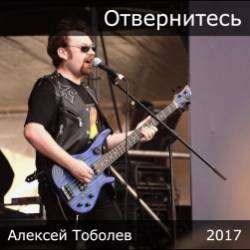 Алексей Тоболев-Отвернитесь Сингл 2017