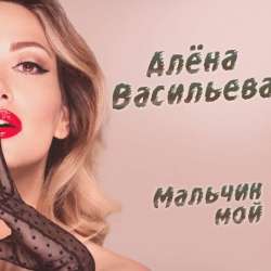 Алёна Васильева-Мальчик мой