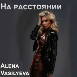 Алёна Васильева-На расстоянии