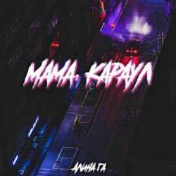 Алина Га-Мама караул