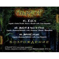 Алькасар - Выйду в чисто поле