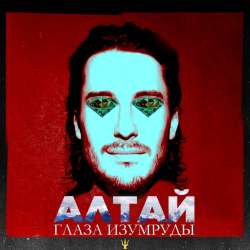 Алтай-Глаза изумруды