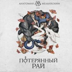 Анатомия Меланхолии-Пыль