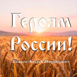 Андрей Иванов - Героям России!