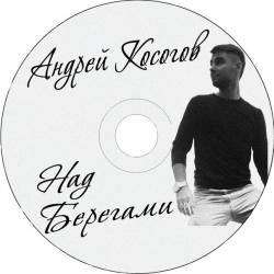 Андрей Косогов - Стены