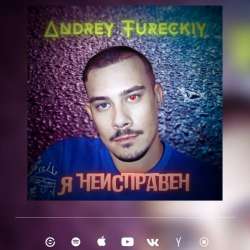 Andrey Tureckiy-Я неисправен