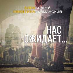Андрей Якиманский и Алла Никитина - Нас ожидает