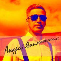 Андрей Якиманский-Отпусти