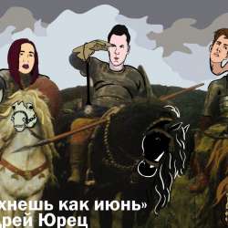 Андрей Юрец-Пахнешь как июнь