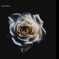 Ангелина-Счастливая