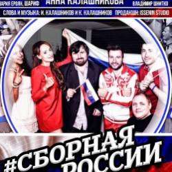 Анна Калашникова-Сборная России