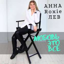 Анна Лев-Любовь - это всё