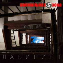 Аномальная зона-Лабиринт