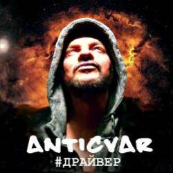 Anticvar-Драйвер