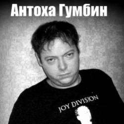 Антоха Гумбин-Давайте станем добрыми