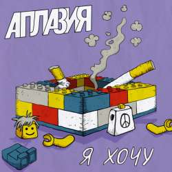 Апл&aacute;зия - Конструктор