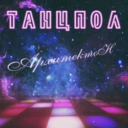 АрхитектоН-Танцпол