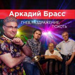 Аркадий Брасс-Гнев раздражение похоть