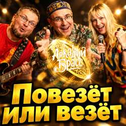 Аркадий Брасс - Повезёт или везёт