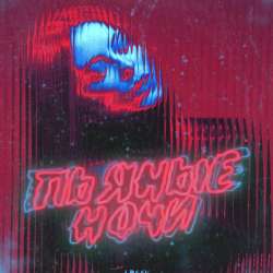 Arssy-Пьяные ночи