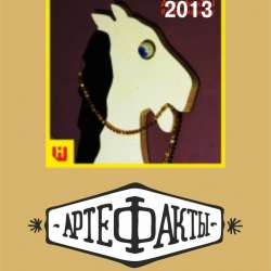 АртефакТЫ-ПАЗЛ