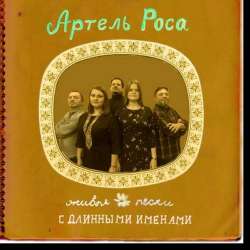 Артель Роса-Ой да воротись дружок Вася