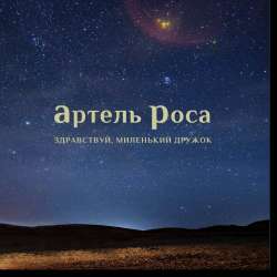 Артель Роса-Здравствуй миленький дружок
