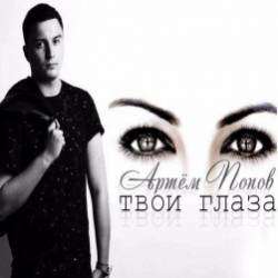 Артем Попов-Твои глаза